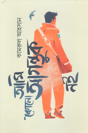 Ami Kono Agontuk Noi (আমি কোনো আগন্তুক নই)