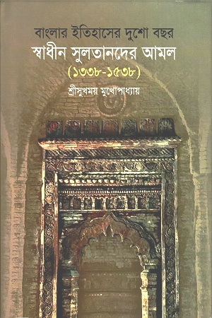Banglar Itihasher Dushosh Bachar Swadhin Sultanader Amal (1338-1538) (বাংলার ইতিহাসের দুশো বছর স্বাধীন সুলতানদের আমল (১৩৩৮-১৫৩৮))