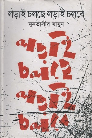Ladai Cholche Ladai Cholbe (লড়াই চলছে লড়াই চলবে)