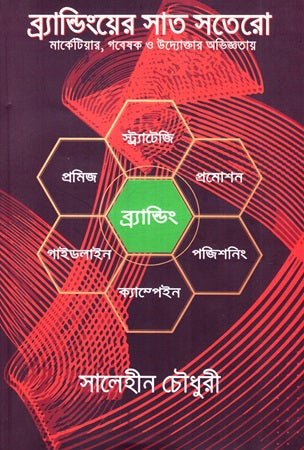 Branding-er Shat Shatero (ব্র্যান্ডিংয়ের সাত সতেরো)