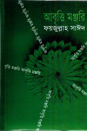 Abritti Manjari (আবৃত্তি মঞ্জরি)