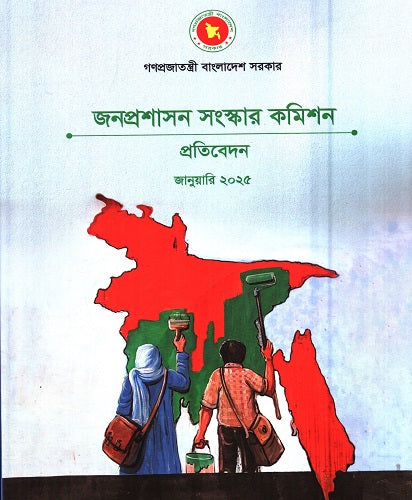 Janoprasasan Songskar Komishon Protidin Janwari 2025 (জনপ্রশাসন সংস্কার কমিশন প্রতিবেদন জানুয়ারি ২০২৫)