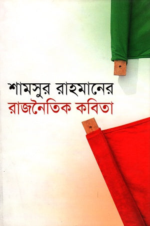 Shamsur Rahman's Political Poetry (শামসুর রাহমানের রাজনৈতিক কবিতা)