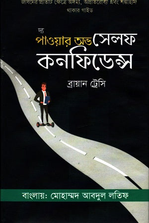 The Power of Self Confidence (দ্য পাওয়ার অভ সেলফ কনফিডেন্স)