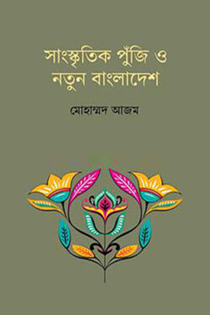 Sanskritik Punji O Notun Bangladesh (সাংস্কৃতিক পুঁজি ও নতুন বাংলাদেশ)