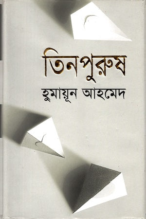 Tin Purush (তিন পুরুষ)