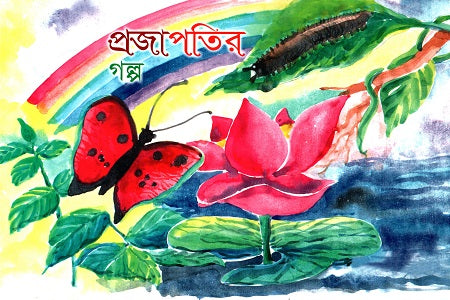 Projapoti'r Golpo (প্রজাপতির গল্প)