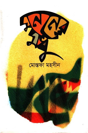 Mononer Modu (মননের মধু)