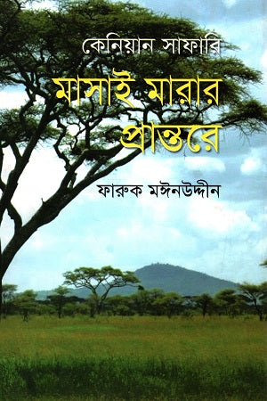 Masai Marar Prantore (মাসাই মারার প্রান্তরে)