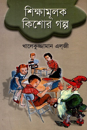 Shikkhamulok Kishor Golpo (শিক্ষামূলক কিশোর গল্প)