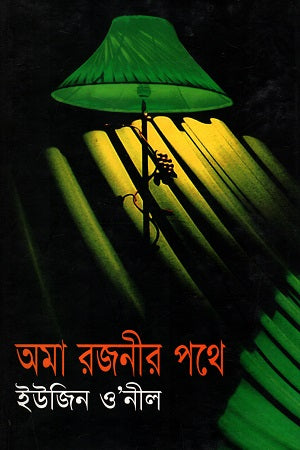 Ama Rajonir Pothe (অমা রজনীর পথে)
