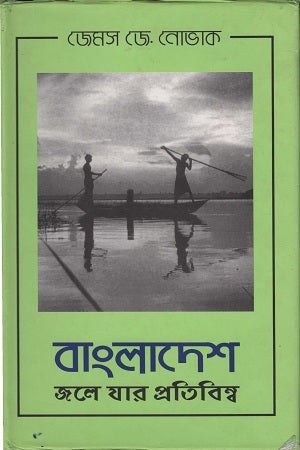 Bangladesh Jole Jar Pratibimb (বাংলাদেশ জলে যার প্রতিবিম্ব)