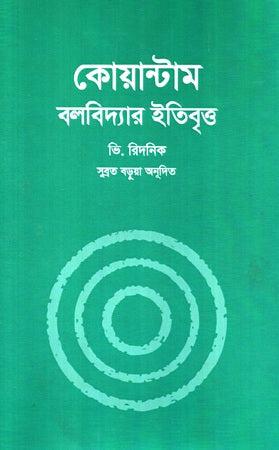 Quantum Mechanics History (কোয়ান্টাম বলবিদ্যার ইতিবৃত্ত)