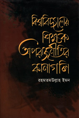 Bishwobidyaloy Shikkhok Oporajiniter Kanagoli (বিশ্ববিদ্যালয় শিক্ষক অপরাজিনীতির কানাগলি)