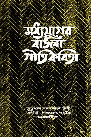 Madhyajuger Bangla Geeti Kobita (মধ্যযুগের বাঙলা গীতি কবিতা)