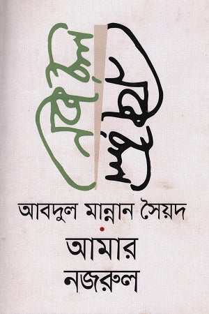 Amar Nazrul (আমার নজরুল)