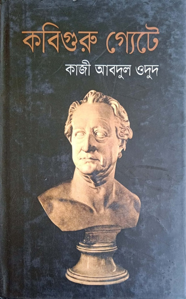 Kobiguru Gyate (কবিগুরু গ্যেটে)