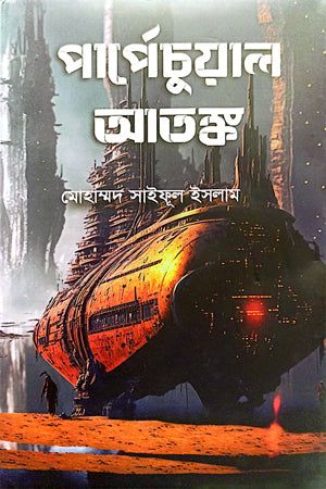 Perpetual Atashk (পার্পেচুয়াল আতষ্ক)