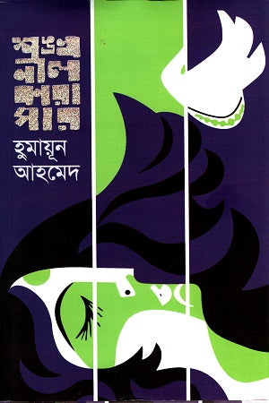 Shankhiniil Karagar (শঙ্খনীল কারাগার)
