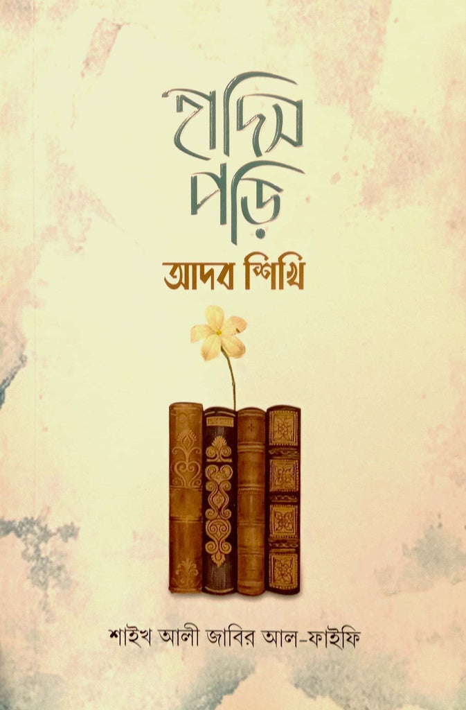 Hadith Pori Adab Shikhi (হাদিস পড়ি আদব শিখি)