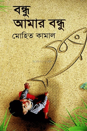 Bondhu Amar Bondhu (বন্ধু আমার বন্ধু)