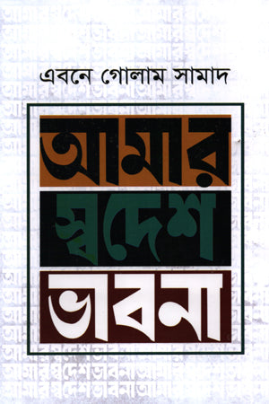 Amar Swadesh Bhavna (আমার স্বদেশ ভাবনা)