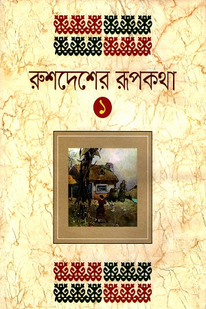 Rushedesher Rupkotha - 1 (রুশদেশের রূপকথা - ১)