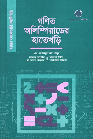 Gonit Olympiad er Hatekhori (Higher Secondary) (গনিত অলিম্পিয়াডের হাতেখড়ি (হায়ার সেকেন্ডারি))