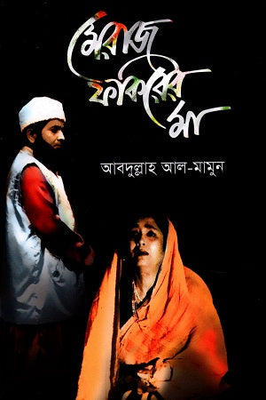 Meraj Fakir-er Ma (মেরাজ ফকিরের মা)