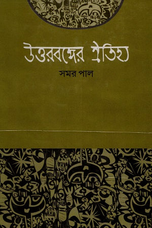 Uttorbanger Oitijhya (উত্তরবঙ্গের ঐতিহ্য)