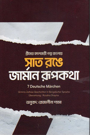 Saat Ronge Jarman Rupkotha (সাত রঙে জার্মান রূপকথা)