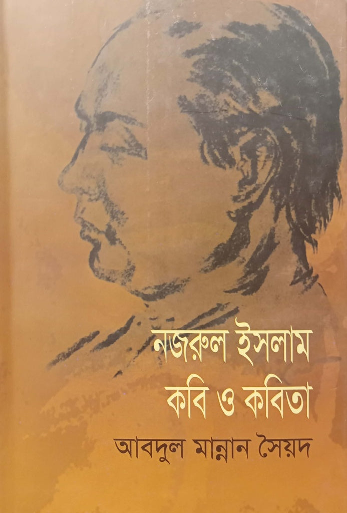 Nazrul Islam: Kobi O Kobita (নজরুল ইসলাম কবি ও কবিতা)