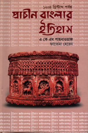 Prachin Banglar Itihas (Up to 1204 AD) (প্রাচীন বাংলার ইতিহাস ( ১২০৪ খ্রিস্টাব্দ পর্যন্ত))