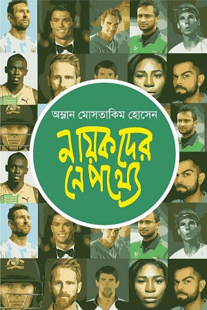 Nayokder Nepothye (নায়কদের নেপথ্যে)