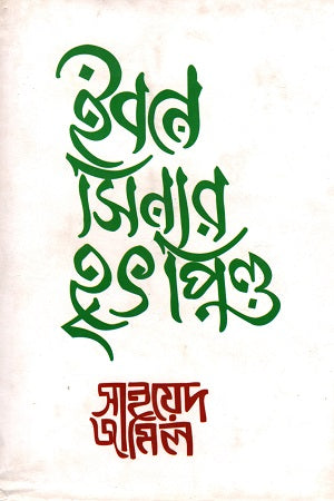 Ibn Sina's Heart (ইবনে সিনার হৃৎপিণ্ড)