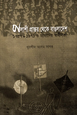 Polashir Prantar Thekey Bangladesh (পলাশী প্রান্তর থেকে বাঙলাদেশ)