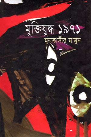 Muktijuddho 1971 (মুক্তিযুদ্ধ ১৯৭১)