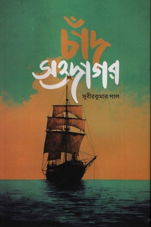 Chand Sawdagar (চাঁদ সওদাগর)