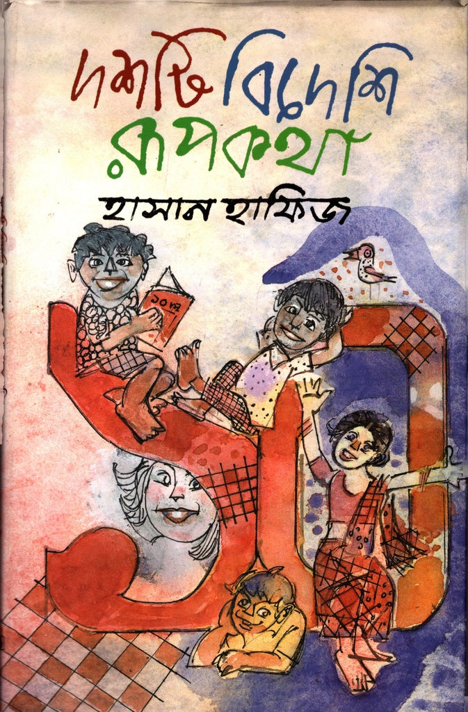 Dosh Ti Bideshi Rupkotha (দশটি বিদেশি রূপকথা)