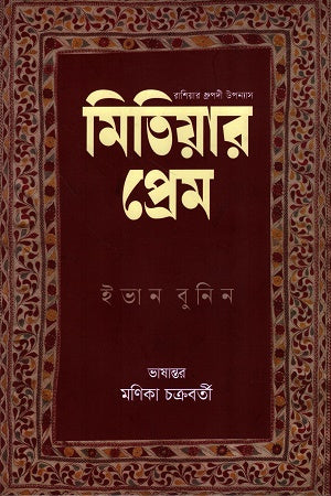Mitiyar Prem (মিতিয়ার প্রেম)