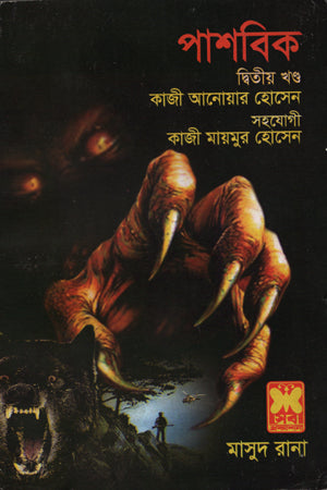 Pashbik (Dwitiyo Khond) (পাশবিক (দ্বিতীয় খণ্ড))