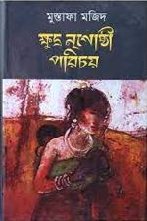 Kshudra Nrighoshthi Porichoy (ক্ষুদ্র নৃগোষ্ঠী পরিচয়)