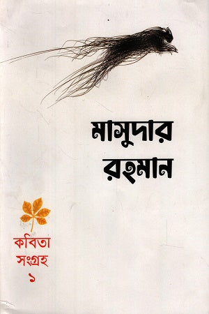 Kobita Songroho 1 (কবিতা সংগ্রহ ১ (মাসুদার রহমান))