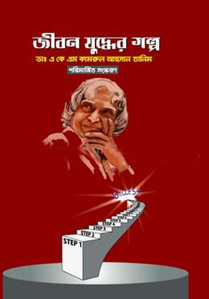 Jibon Juddher Golpo (জীবন যুদ্ধের গল্প)