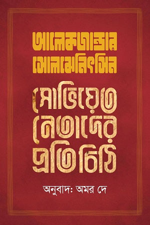 Letters to Soviet Leaders (সোভিয়েত নেতাদের প্রতি চিঠি)