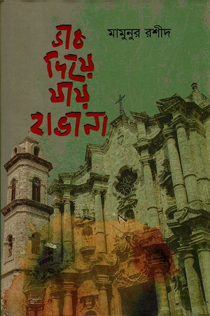 Dak Diye Jay Havana (ডাক দিয়ে যায় হাভানা)