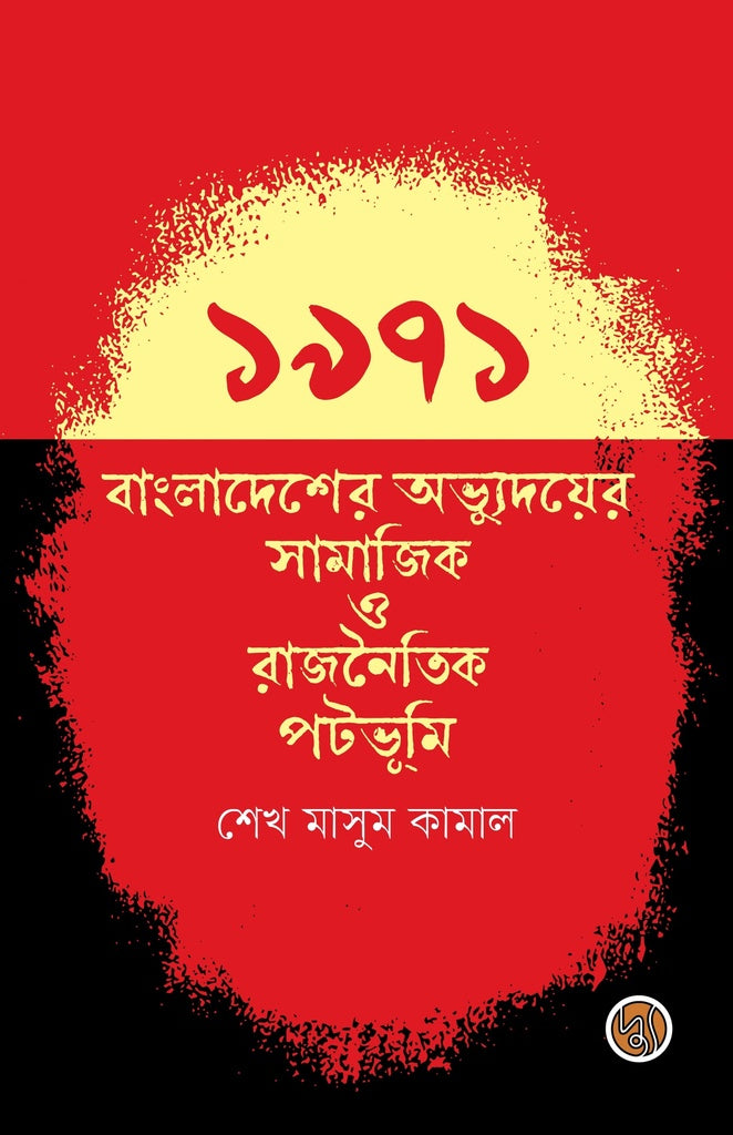 1971 Bangladesh Er Abhyudoyer Samajik O Rajnaitik Potobhumi (১৯৭১ বাংলাদেশের অভ্যুদয়ের সামাজিক ও রাজনৈতিক পটভূমি)