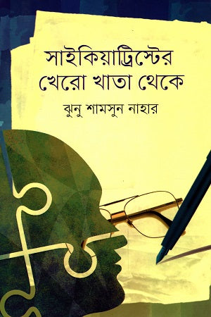 From Diary of Psychiartist (সাইকিয়াট্রিস্টের খেরো খাতা থেকে)