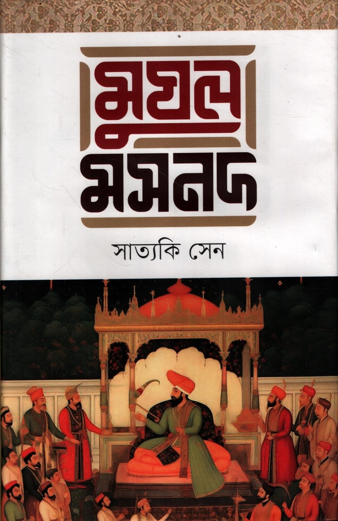 Mughal Masnad (মুঘল মসনদ)