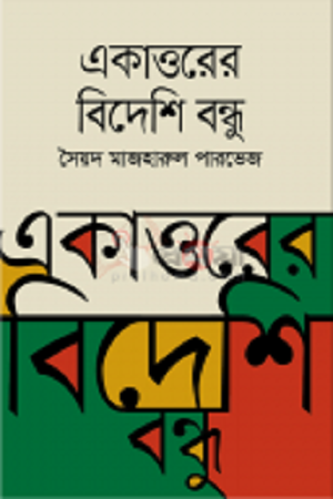 Ekattorer Bideshi Bondhu (একাত্তরের বিদেশি বন্ধু)
